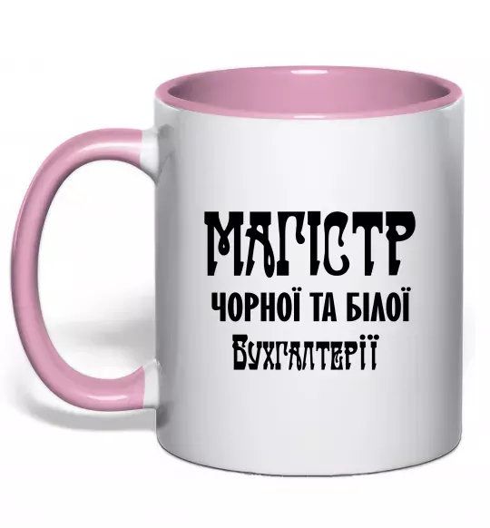 Чашка с цветной ручкой Магістр чорної та білої бухгалтерії Нежно розовый фото