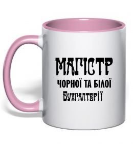 Чашка с цветной ручкой Магістр чорної та білої бухгалтерії Чашка с цветной ручкой Магістр чорної та білої бухгалтерії