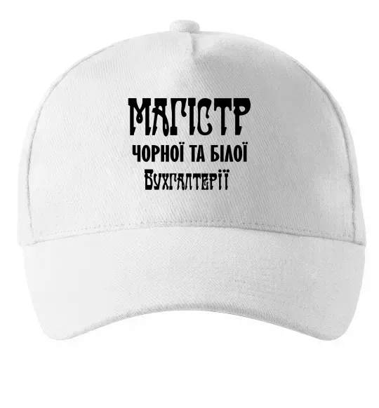 Кепка Магістр чорної та білої бухгалтерії Білий фото