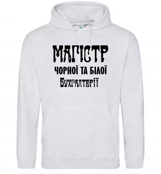 Мужская толстовка (худи) Магістр чорної та білої бухгалтерії Серый меланж фото