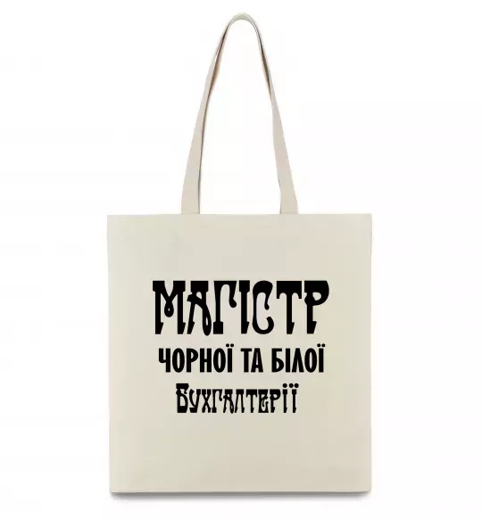 Эко-сумка Магістр чорної та білої бухгалтерії Бежевый фото