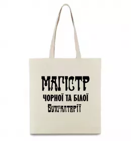 Эко-сумка Магістр чорної та білої бухгалтерії Бежевый фото