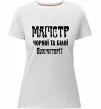 Жіноча преміум футболка Магістр чорної та білої бухгалтерії Білий фото