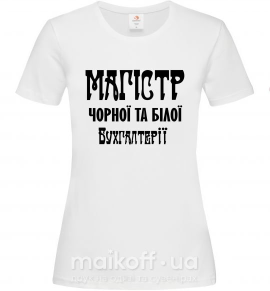 Женская футболка Магістр чорної та білої бухгалтерії Белый фото