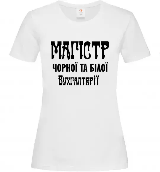 Женская футболка Магістр чорної та білої бухгалтерії Белый фото