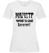 Жіноча футболка Магістр чорної та білої бухгалтерії Білий фото