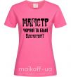 Женская футболка Магістр чорної та білої бухгалтерії Ярко-розовый фото