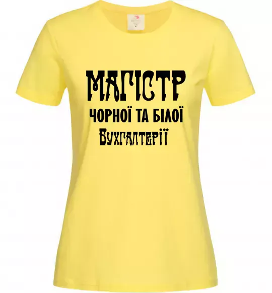 Женская футболка Магістр чорної та білої бухгалтерії Лимонный фото