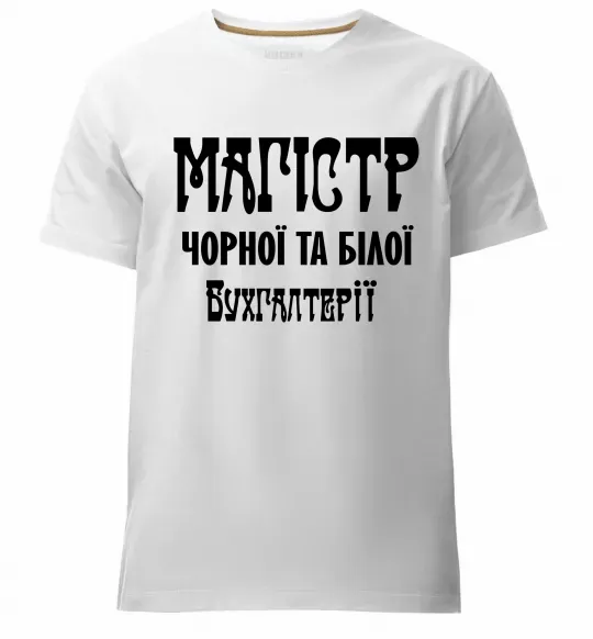 Мужская премиум футболка Магістр чорної та білої бухгалтерії Белый фото