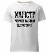 Мужская премиум футболка Магістр чорної та білої бухгалтерії Белый фото