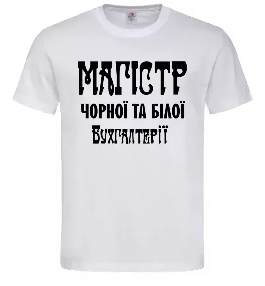 Мужская футболка Магістр чорної та білої бухгалтерії Белый фото