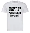 Мужская футболка Магістр чорної та білої бухгалтерії Белый Мужская футболка Магістр чорної та білої бухгалтерії Белый фото