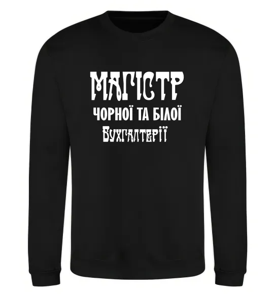 Світшот Магістр чорної та білої бухгалтерії Чорний фото