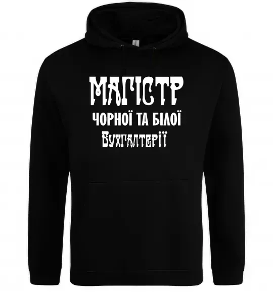 Мужская толстовка (худи) Магістр чорної та білої бухгалтерії Черный фото