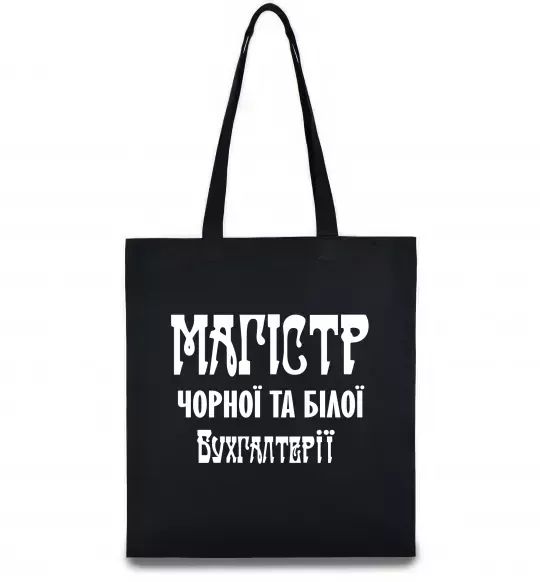 Эко-сумка Магістр чорної та білої бухгалтерії Черный фото