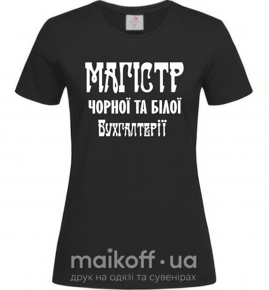 Женская футболка Магістр чорної та білої бухгалтерії Черный фото