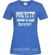 Женская футболка Магістр чорної та білої бухгалтерії Ярко-синий фото