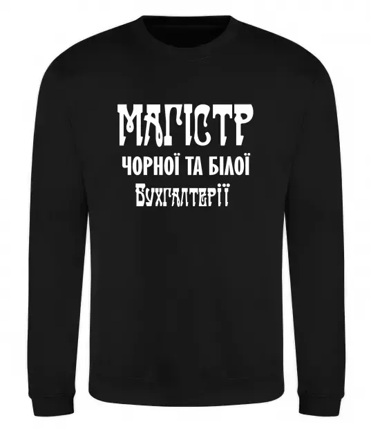 Світшот Магістр чорної та білої бухгалтерії Чорний фото