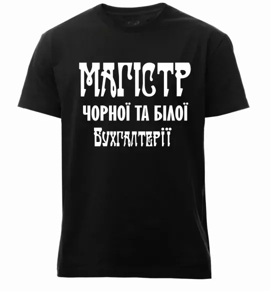 Мужская премиум футболка Магістр чорної та білої бухгалтерії Черный фото