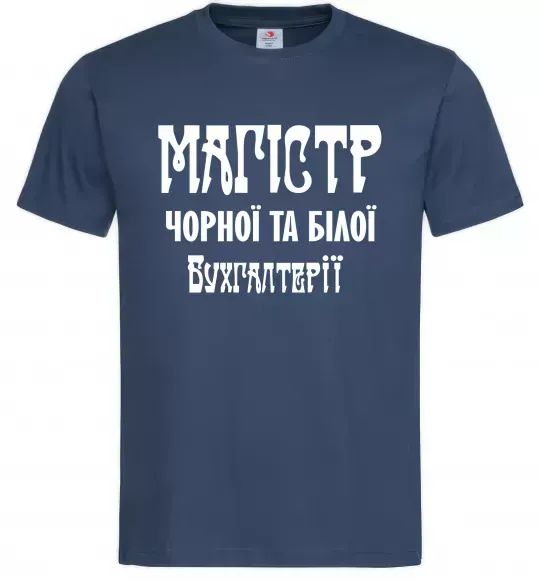 Мужская футболка Магістр чорної та білої бухгалтерії Темно-синий фото
