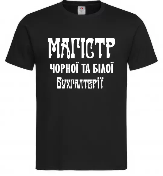 Мужская футболка Магістр чорної та білої бухгалтерії Черный фото