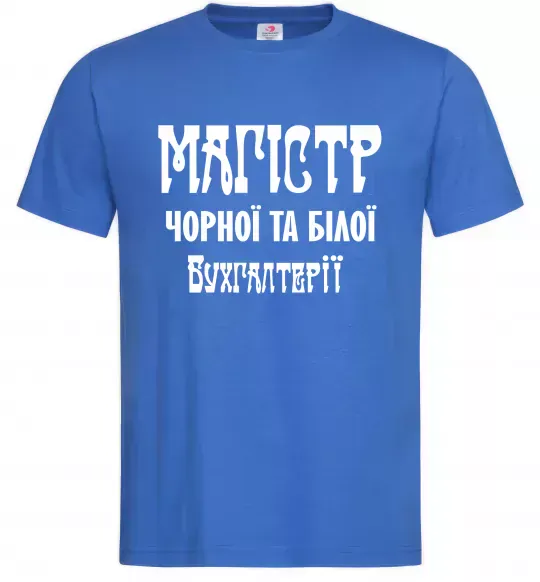 Мужская футболка Магістр чорної та білої бухгалтерії Ярко-синий фото
