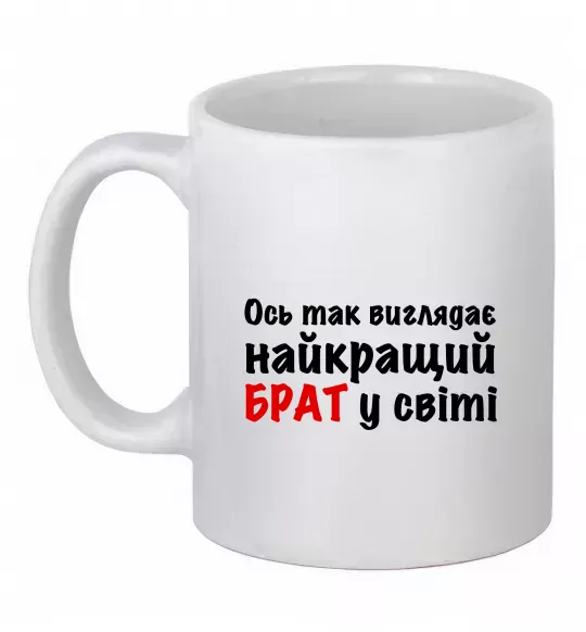 Чашка керамічна Найкращий брат у світі Білий фото