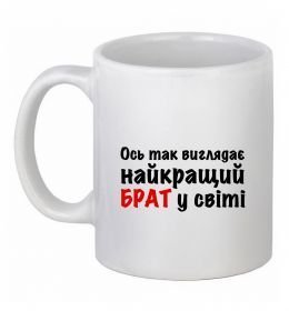 Чашка керамическая Найкращий брат у світі