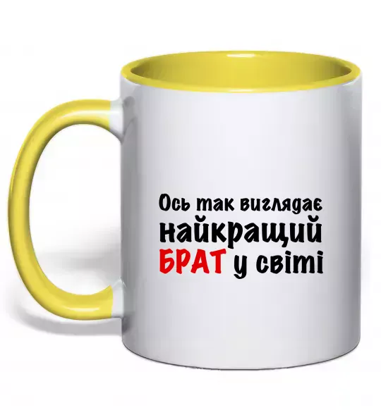 Чашка з кольоровою ручкою Найкращий брат у світі Сонячно жовтий фото