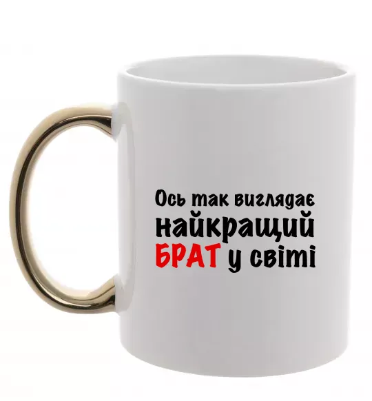 Чашка з кольоровою ручкою Найкращий брат у світі Золото фото