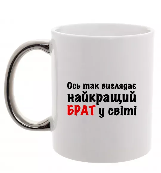 Чашка з кольоровою ручкою Найкращий брат у світі Срібло фото