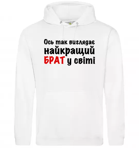 Мужская толстовка (худи) Найкращий брат у світі Белый фото