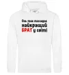 Мужская толстовка (худи) Найкращий брат у світі Белый фото