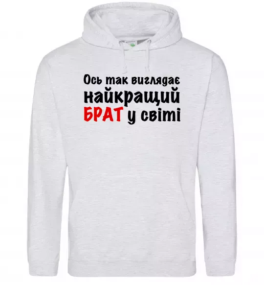Мужская толстовка (худи) Найкращий брат у світі Серый меланж фото