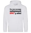 Мужская толстовка (худи) Найкращий брат у світі Серый меланж фото