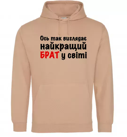 Мужская толстовка (худи) Найкращий брат у світі Песочный фото