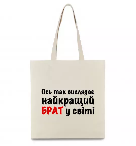Еко-сумка Найкращий брат у світі Бежевий фото