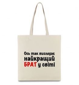 Эко-сумка Найкращий брат у світі