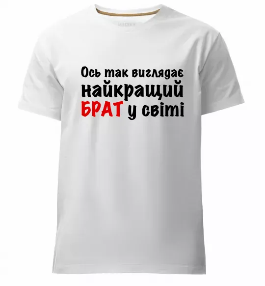 Мужская премиум футболка Найкращий брат у світі Белый фото