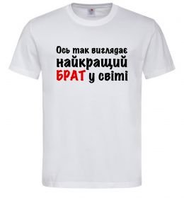 Мужская футболка Найкращий брат у світі Мужская футболка Найкращий брат у світі