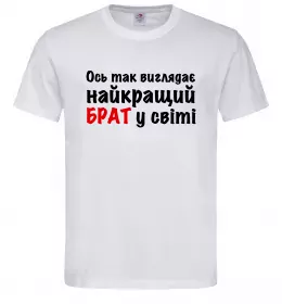 Мужская футболка Найкращий брат у світі Белый фото