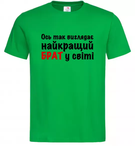 Мужская футболка Найкращий брат у світі Зеленый фото