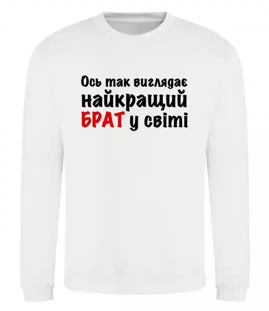 Свитшот Найкращий брат у світі Белый фото
