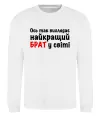 Свитшот Найкращий брат у світі Белый фото