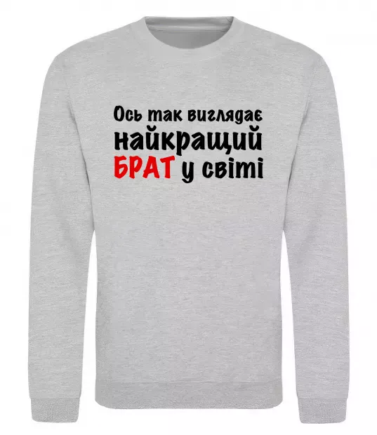 Свитшот Найкращий брат у світі Серый меланж фото