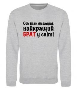 Свитшот Найкращий брат у світі Свитшот Найкращий брат у світі