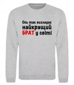 Свитшот Найкращий брат у світі Серый меланж фото