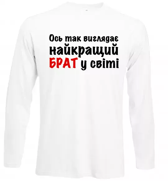 Лонгслив Найкращий брат у світі Белый фото