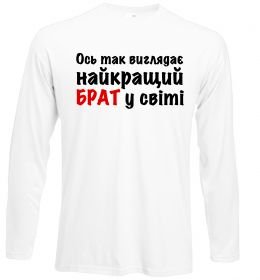 Лонгслів Найкращий брат у світі