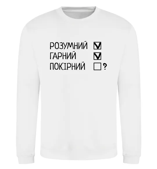 Свитшот Розумний, гарний і покірливий Белый фото